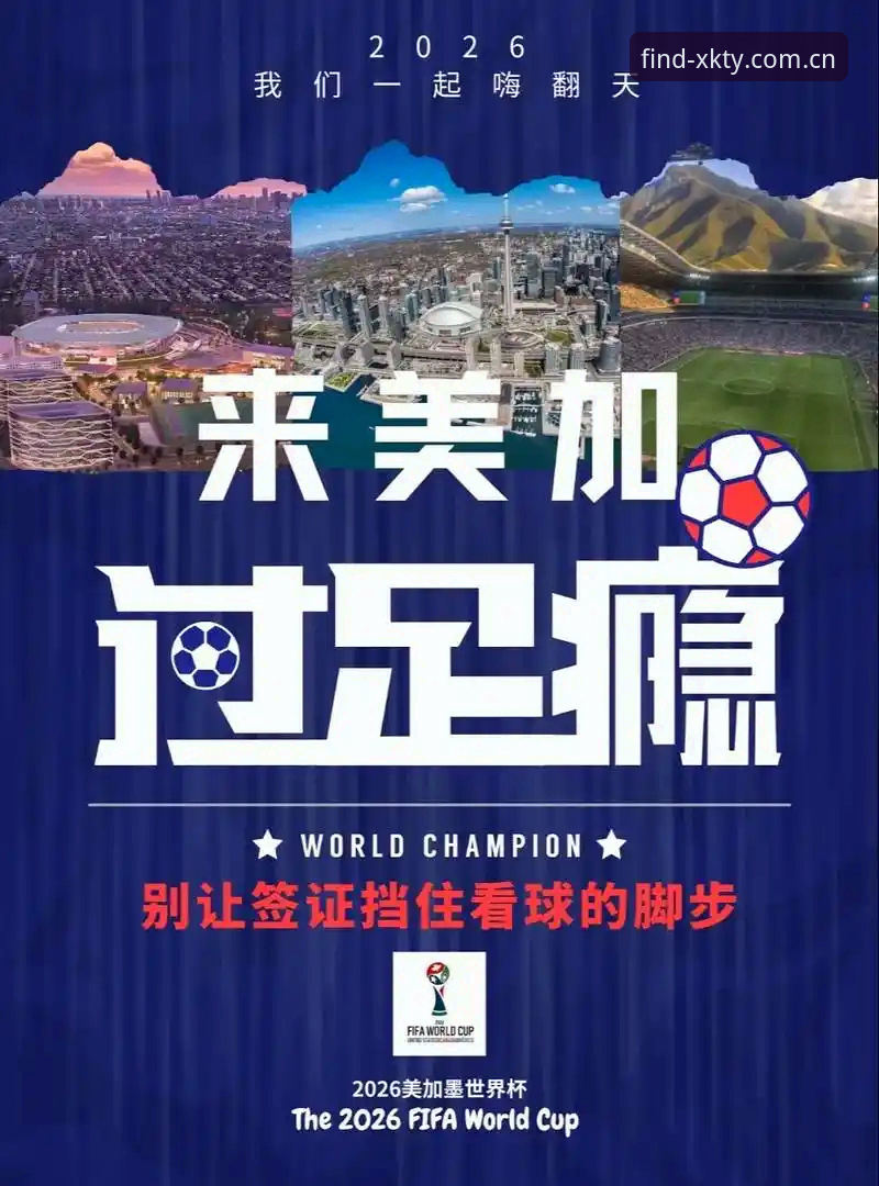 揭秘世界杯“冷场”背后的真相：签证战争如何扼杀球迷热情？