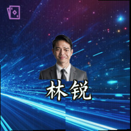 林锐